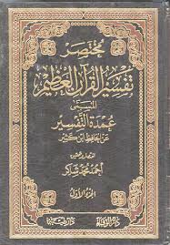 مختصر تفسير ابن كثير [ عمدة التفسير عن الحافظ ابن كثير ] - الجزء الأول